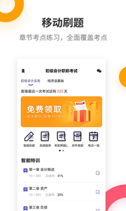 初级会计职称提分王手机软件app截图