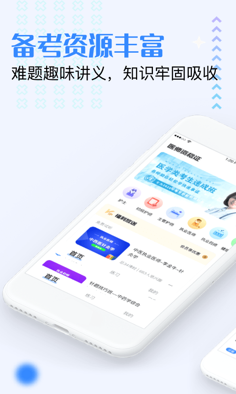 医学资格证手机软件app截图