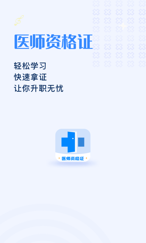 医学资格证手机软件app截图