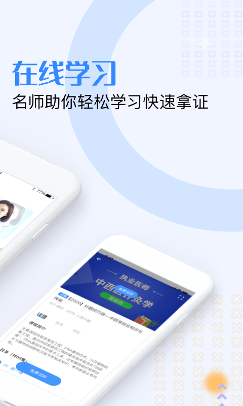 医学资格证手机软件app截图