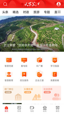 天下芷江 最新版手机软件app截图