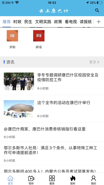 云上康巴什 最新版手机软件app截图