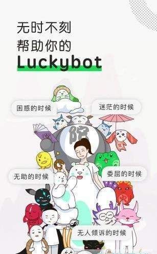 Luckybot助我手机软件app截图