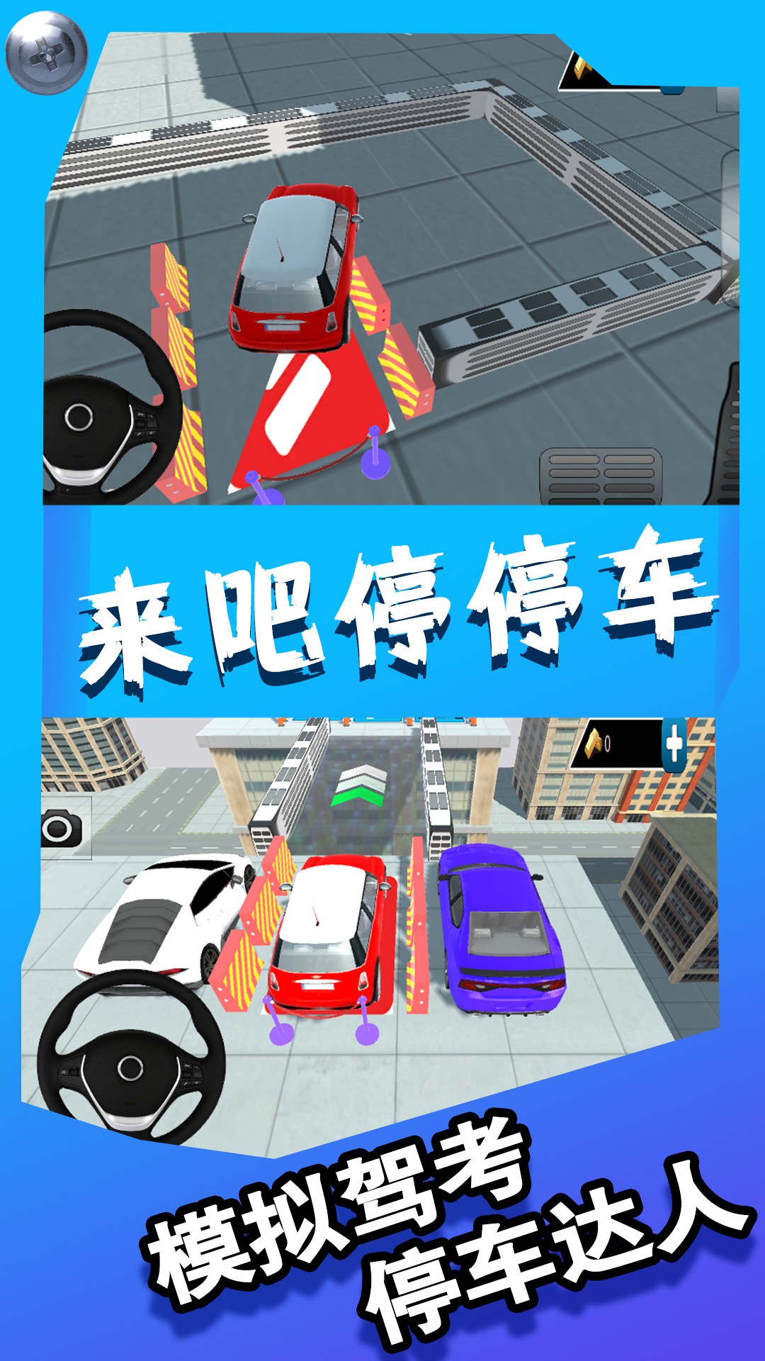 来吧停停车 最新版手游app截图