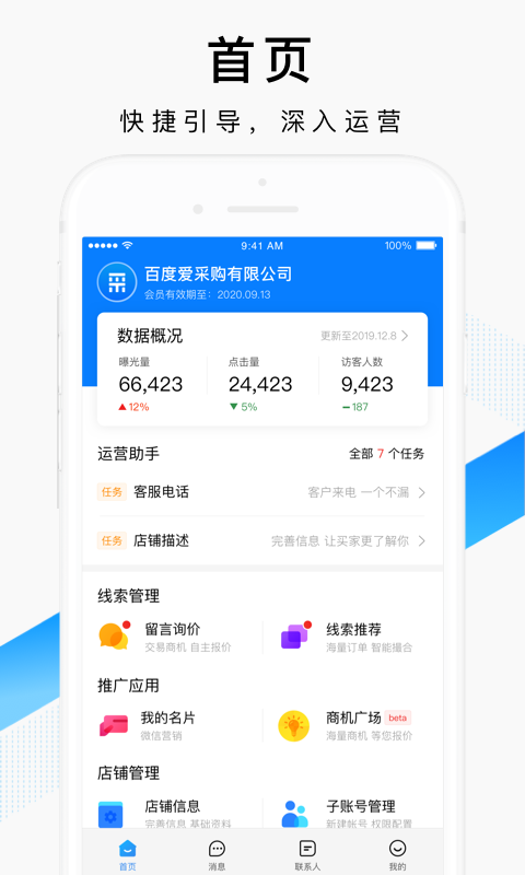 百度爱采购卖家手机软件app截图