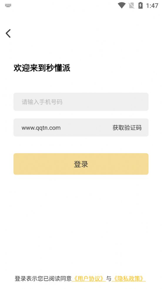 秒懂派 最新版手机软件app截图