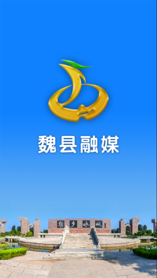 魏县融媒手机软件app截图