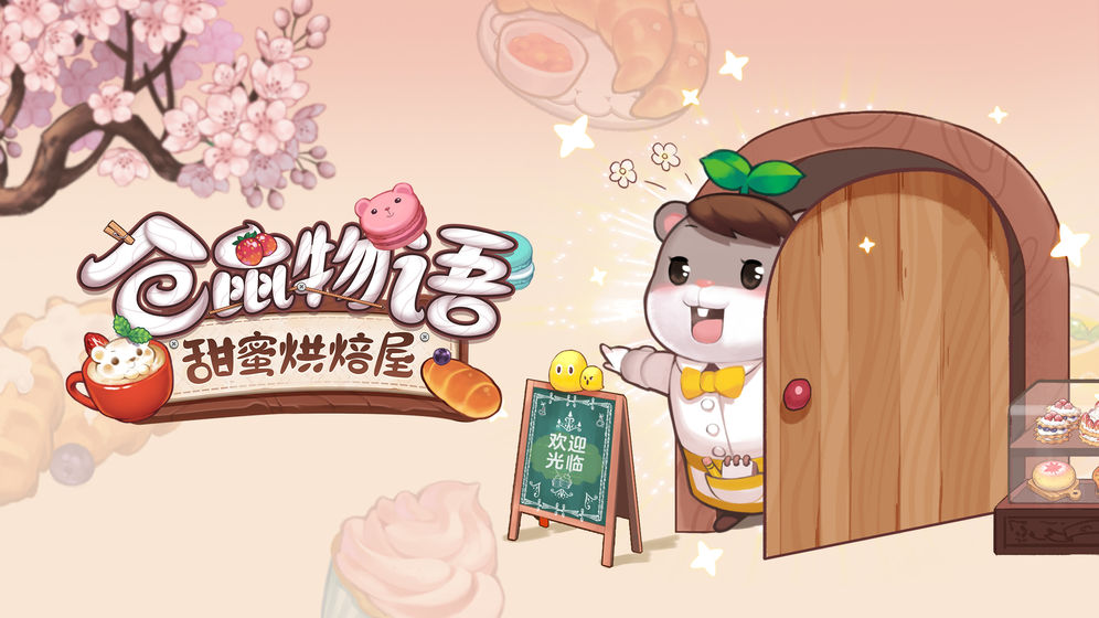 仓鼠物语：甜蜜烘焙屋手游app截图