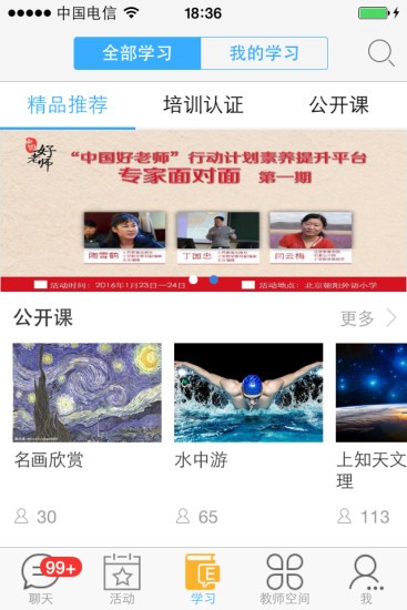 中国好老师 最新版手机软件app截图