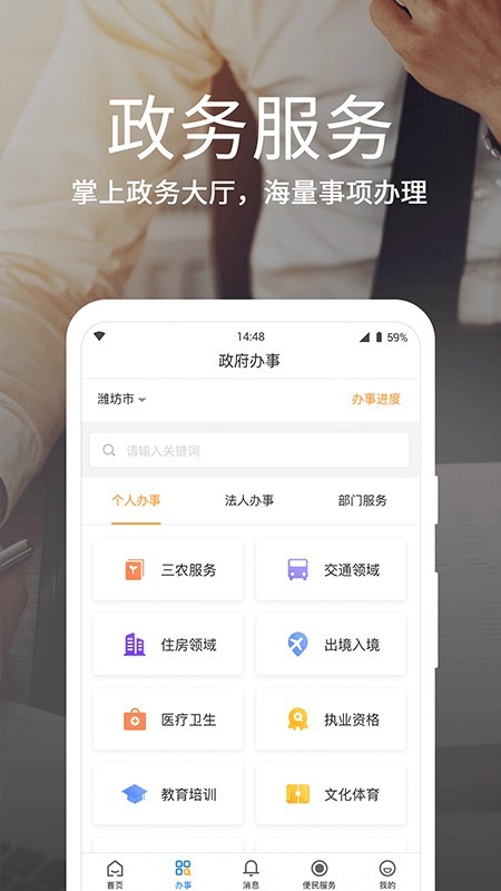 潍事通手机软件app截图