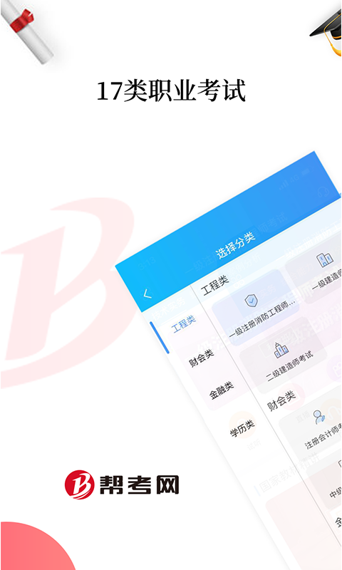 帮考网手机软件app截图