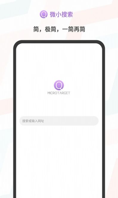 微小搜索 极速版手机软件app截图