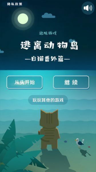 逃离动物岛白猫番外篇 最新版手游app截图