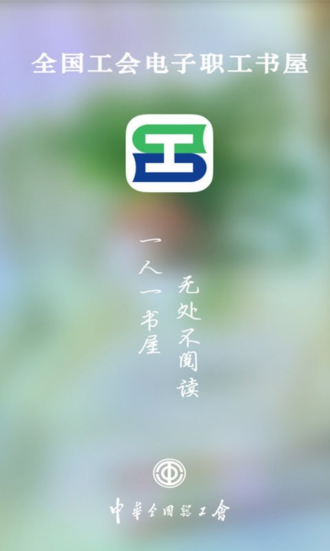 职工书屋手机软件app截图