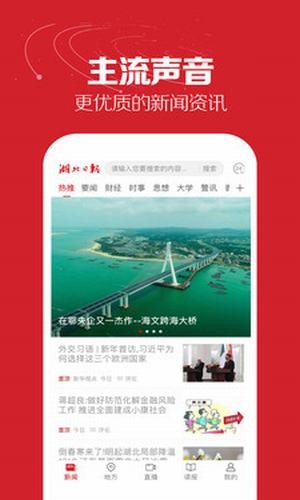 湖北日报 最新版手机软件app截图