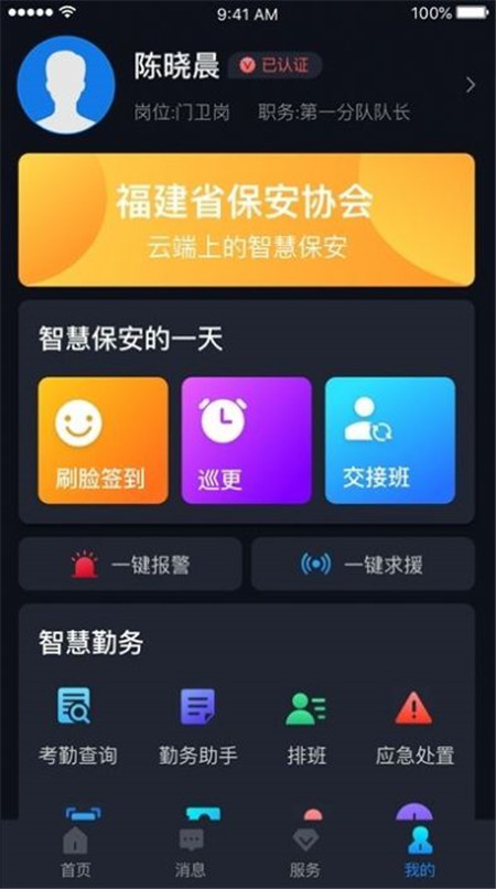 上海智慧保安 1.0.9版手机软件app截图
