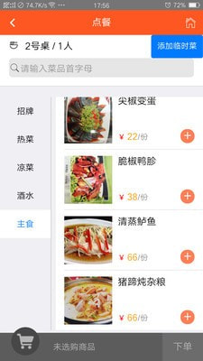 食乐云餐饮管理手机软件app截图