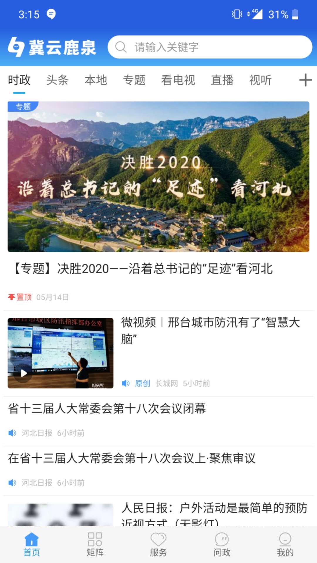 冀云张北 最新版手机软件app截图
