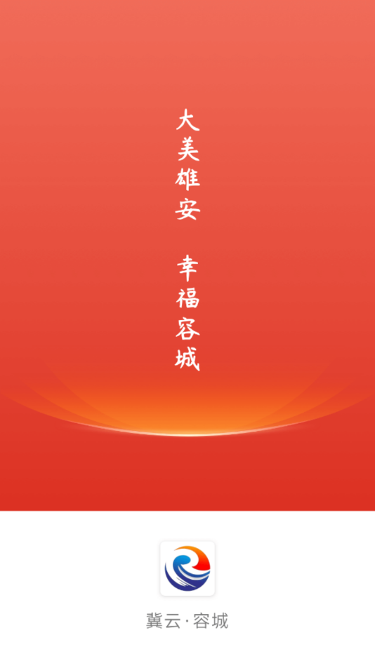 冀云容城 最新版手机软件app截图