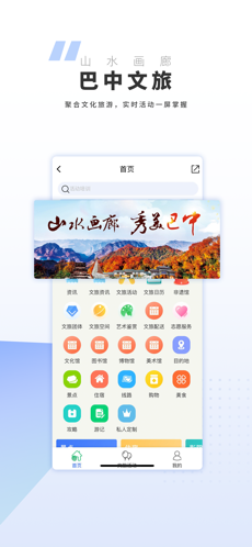 巴中文旅云 最新版手机软件app截图
