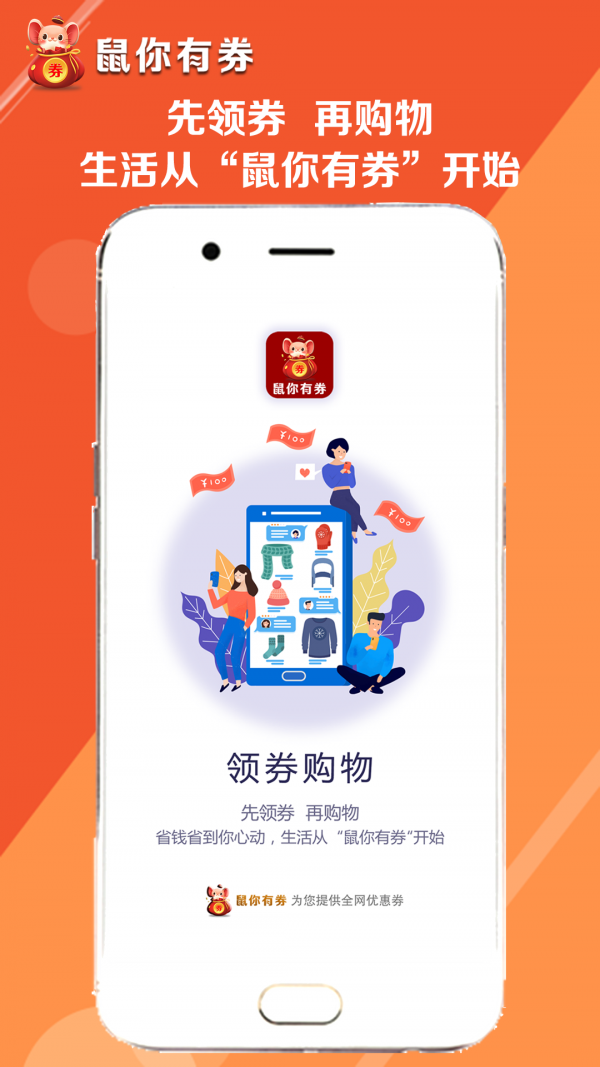 鼠你有券 最新版手机软件app截图