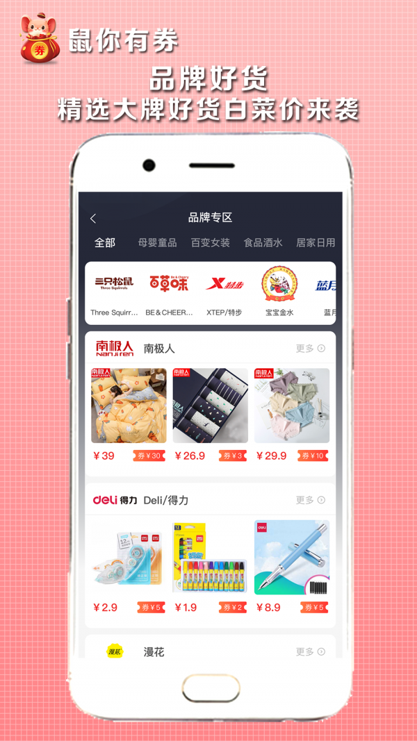 鼠你有券 最新版手机软件app截图