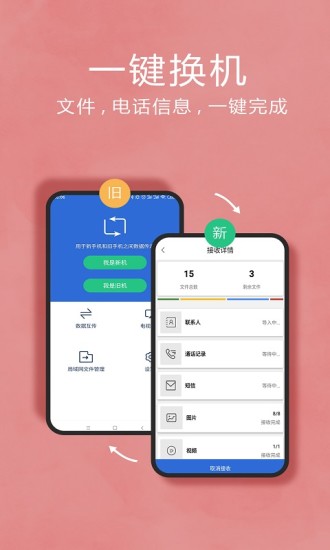 互传换机助手手机软件app截图