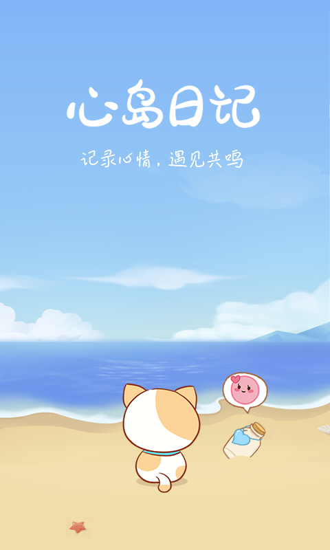 心岛日记 最新版手机软件app截图