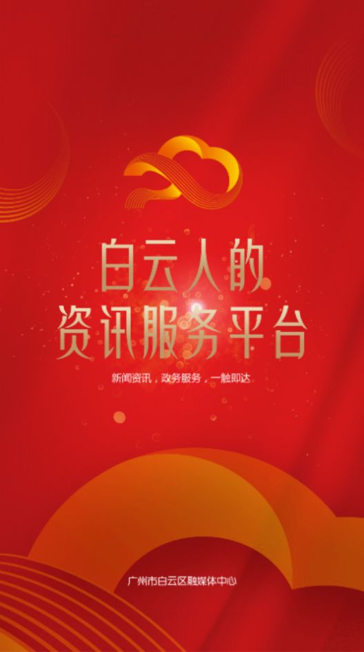 广州白云 最新版手机软件app截图