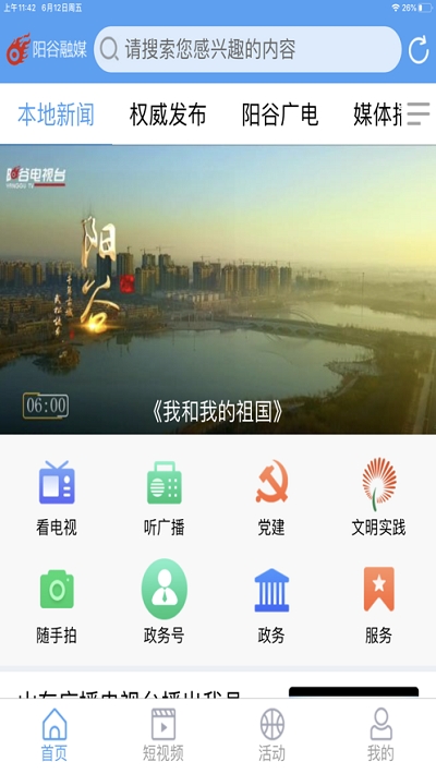 阳谷融媒手机软件app截图