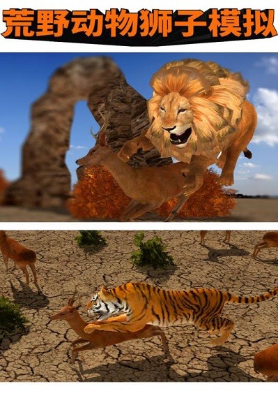 荒野动物狮子模拟手游app截图