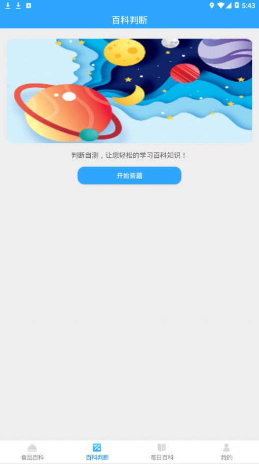 百科题库手机软件app截图