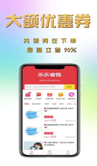 乐乐省钱 最新版手机软件app截图