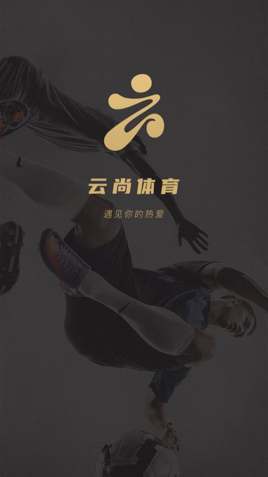 云尚体育 最新版手机软件app截图