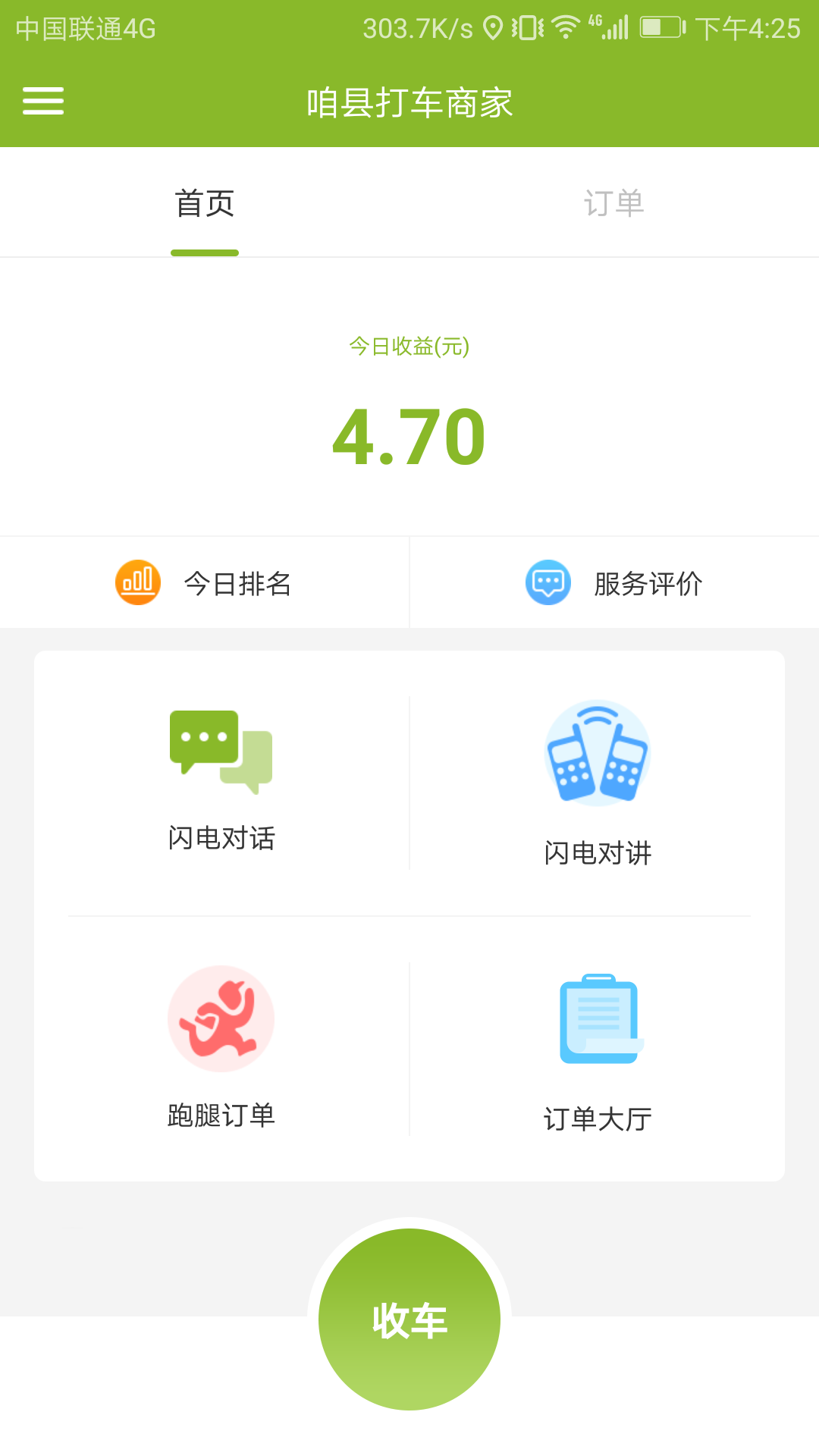 咱县打车商家手机软件app截图