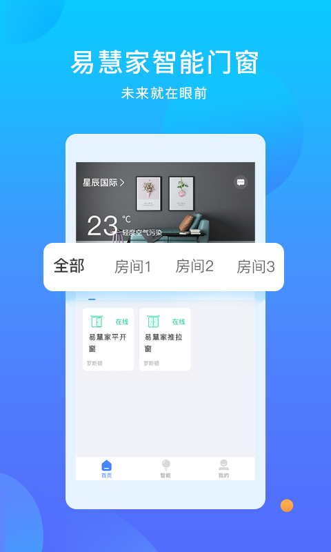 易慧家智能手机软件app截图