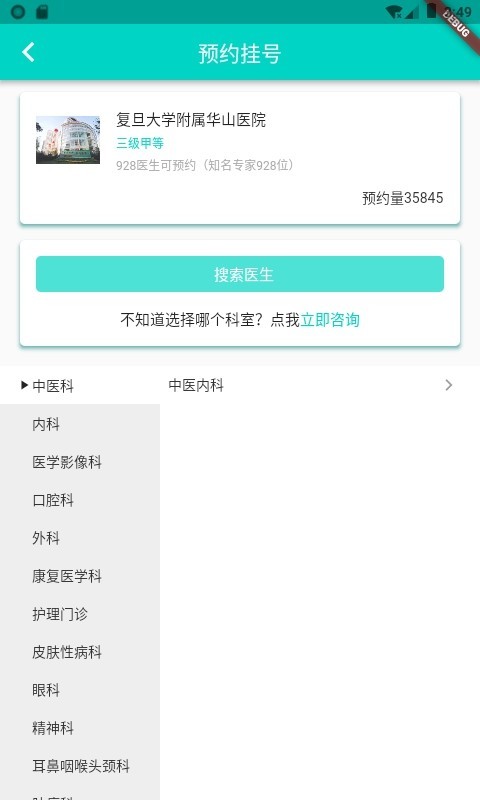 上海挂号预约手机软件app截图