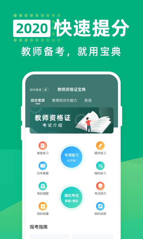 教师资格证宝典手机软件app截图