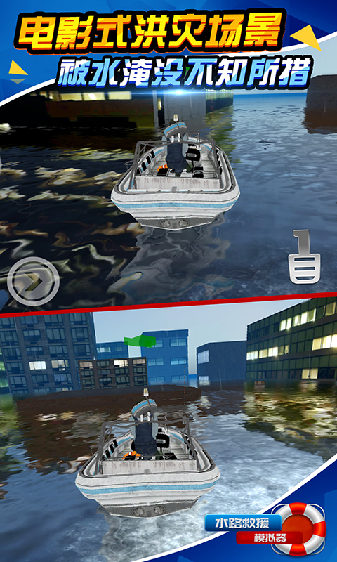 水路救援模拟器 最新版手游app截图