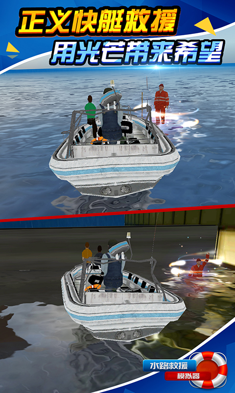 水路救援模拟器 最新版手游app截图