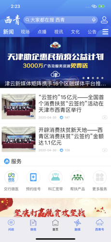云上西青 最新版手机软件app截图
