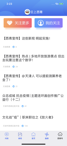 云上西青 最新版手机软件app截图