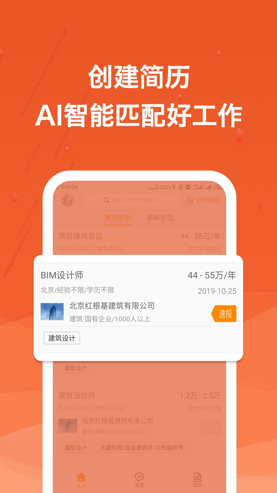 建筑英才网手机软件app截图