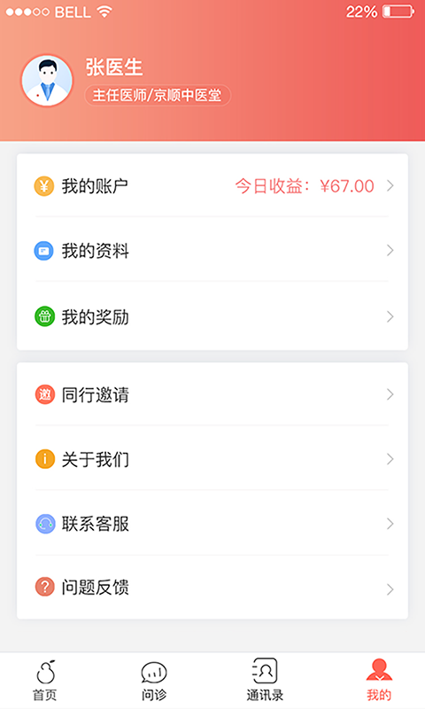 北京好中医 最新版手机软件app截图