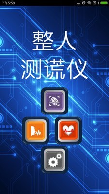 整人测谎仪手机软件app截图