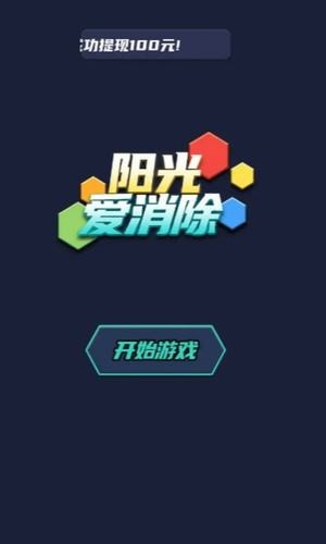 阳光爱消除 最新版手游app截图