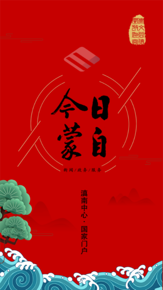 今日蒙自手机软件app截图
