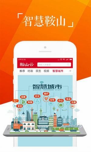 鞍山云手机软件app截图