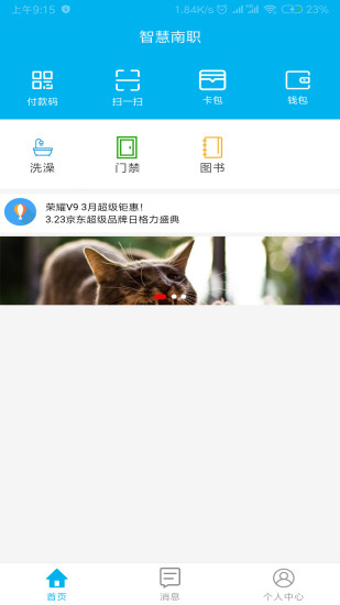 智慧南职手机软件app截图