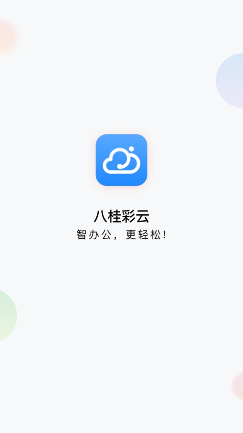 八桂彩云手机软件app截图